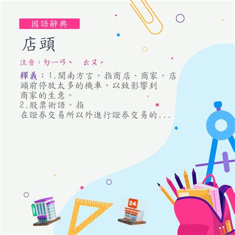 學店 意思|詞:學店 (注音:ㄒㄩㄝˊ ㄉㄧㄢˋ) 